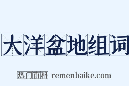 大洋盆地组词是什么意思的图片